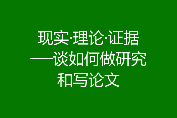 现实·理论·证据──谈如何做研究和写论文