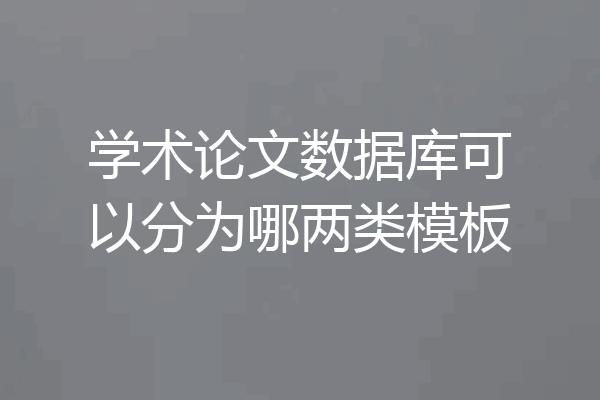 学术论文数据库可以分为哪两类模板