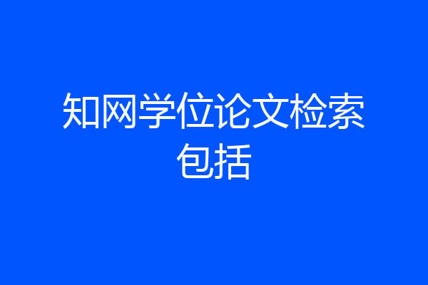 知网学位论文检索包括