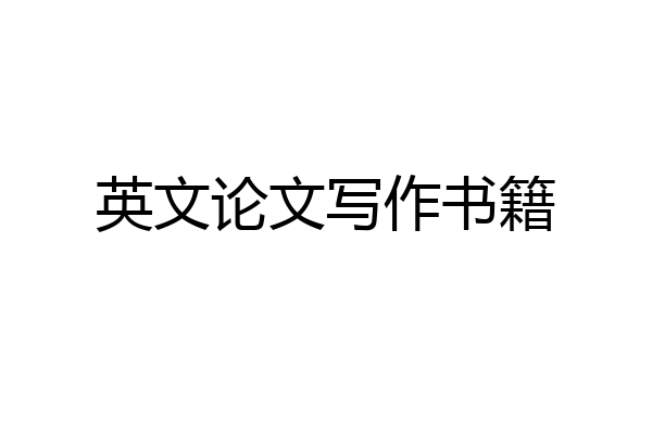 英文论文写作书籍