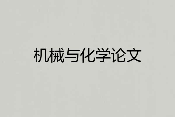 机械与化学论文