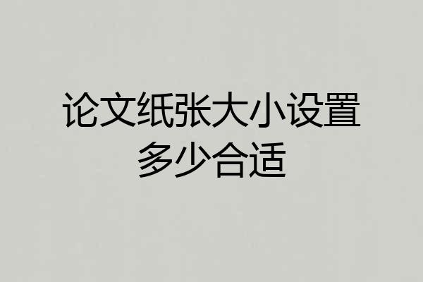 论文纸张大小设置多少合适
