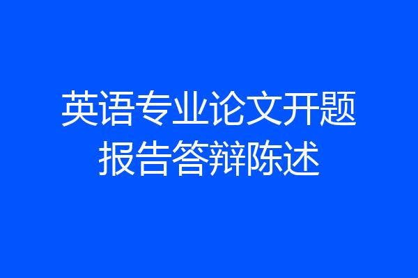 英语专业论文开题报告答辩陈述