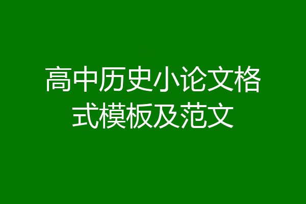 高中历史小论文格式模板及范文