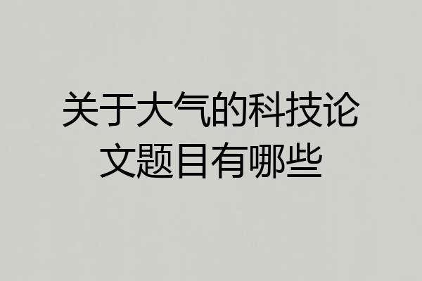 关于大气的科技论文题目有哪些