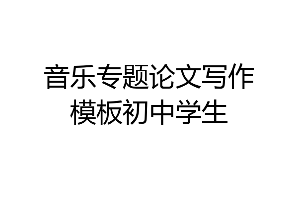 音乐专题论文写作模板初中学生