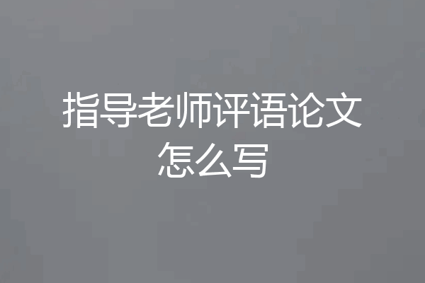 指导老师评语论文怎么写