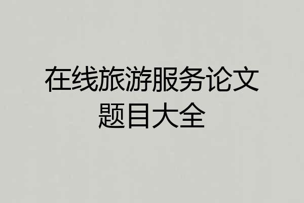 在线旅游服务论文题目大全