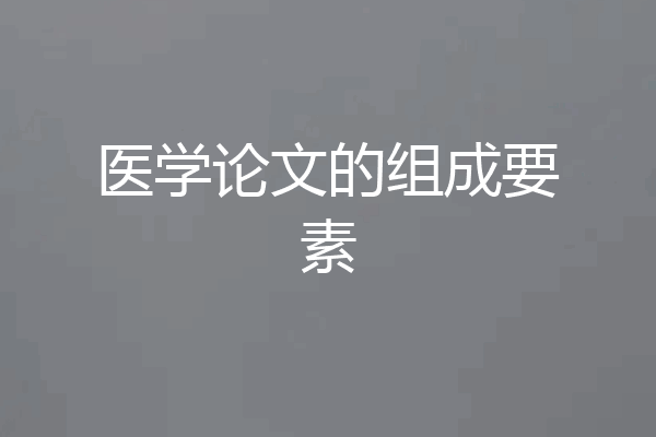 医学论文的组成要素