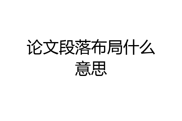 论文段落布局什么意思