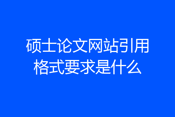 硕士论文网站引用格式要求是什么
