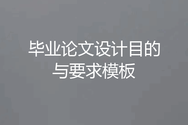 毕业论文设计目的与要求模板