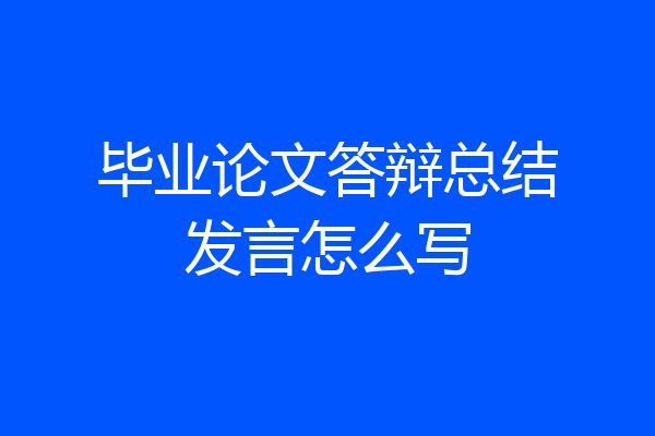 毕业论文答辩总结发言怎么写
