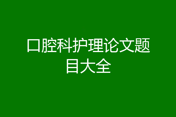 口腔科护理论文题目大全