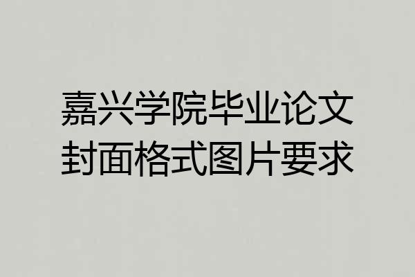 嘉兴学院毕业论文封面格式图片要求