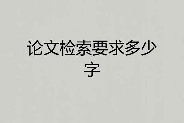 论文检索要求多少字