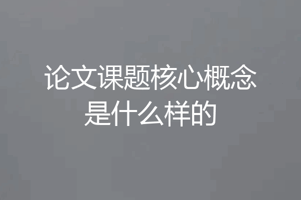 论文课题核心概念是什么样的