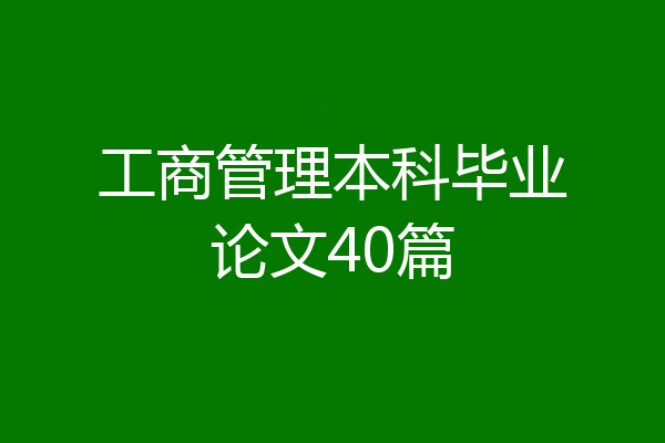 工商管理本科毕业论文40篇