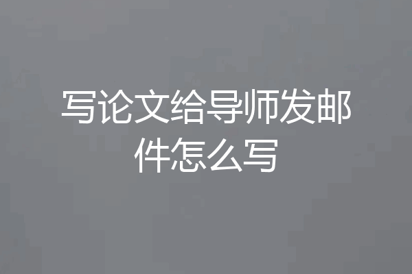 写论文给导师发邮件怎么写