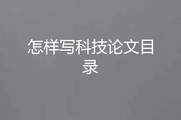 怎样写科技论文目录