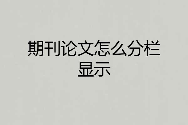 期刊论文怎么分栏显示