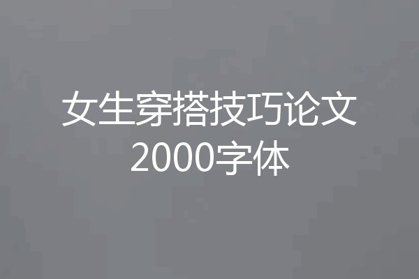 女生穿搭技巧论文2000字体