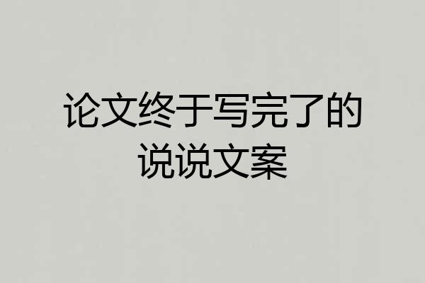论文终于写完了的说说文案