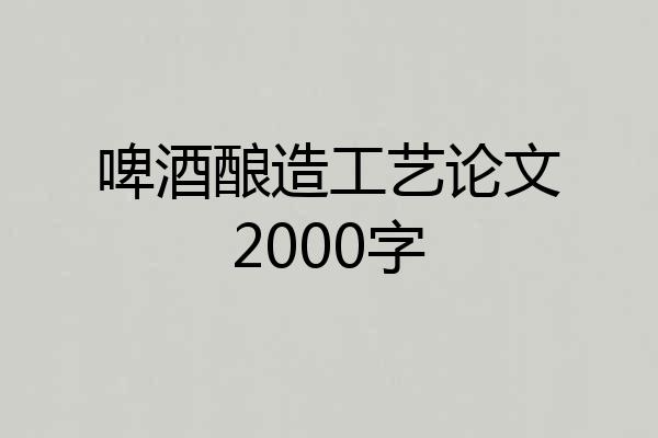 啤酒酿造工艺论文2000字