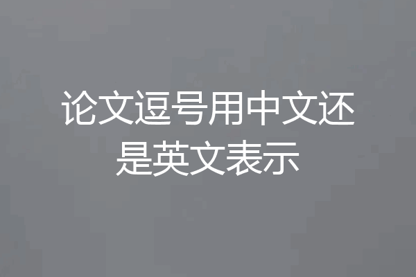 论文逗号用中文还是英文表示