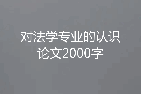 对法学专业的认识论文2000字