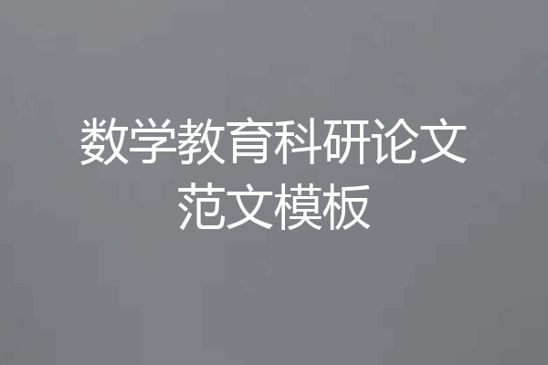 数学教育科研论文范文模板