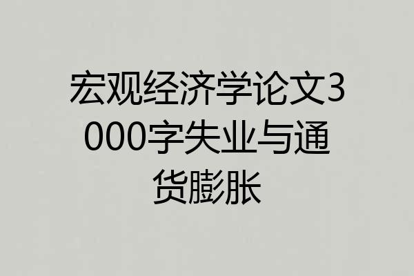 宏观经济学论文3000字失业与通货膨胀