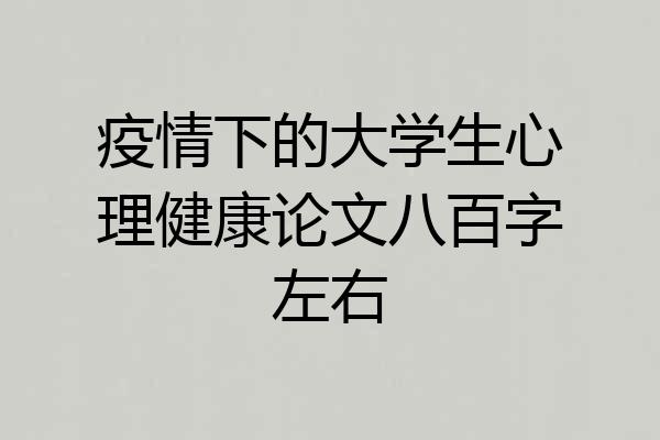 疫情下的大学生心理健康论文八百字左右