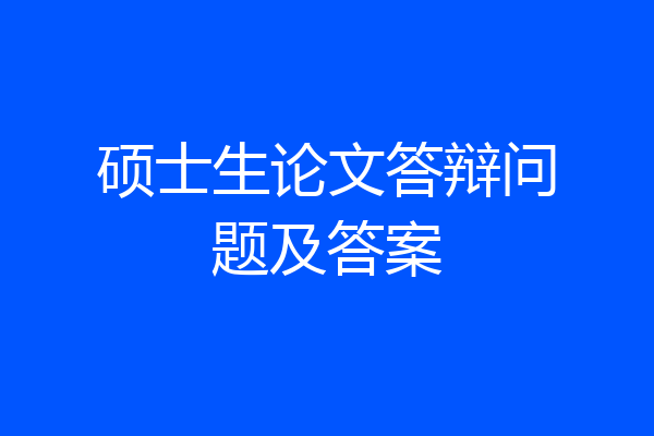 硕士生论文答辩问题及答案