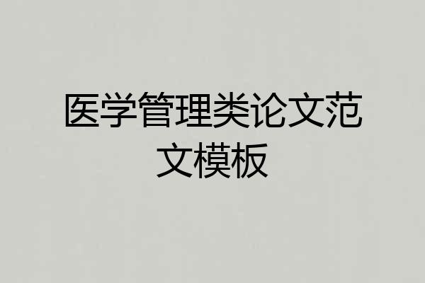 医学管理类论文范文模板