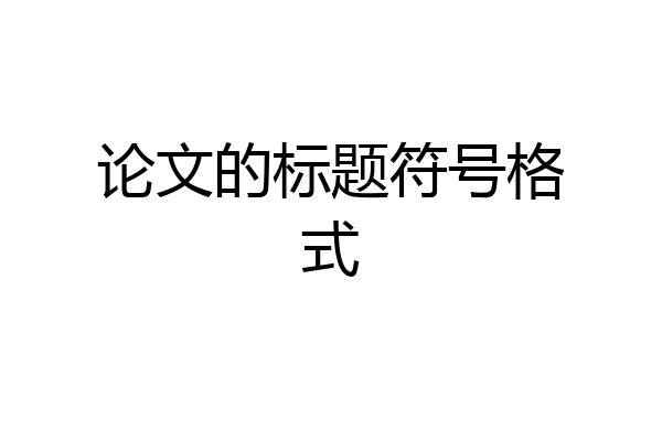 论文的标题符号格式