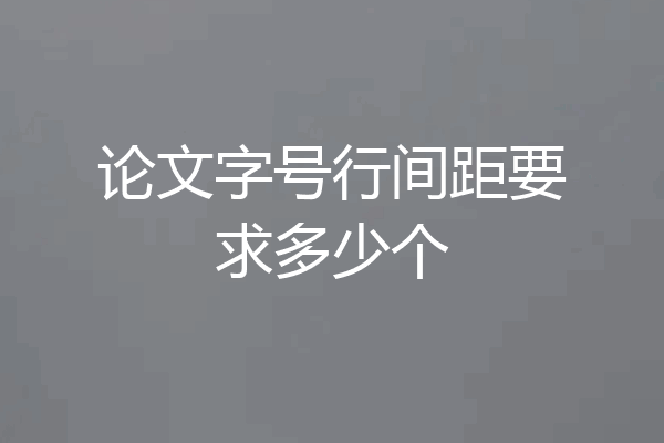 论文字号行间距要求多少个