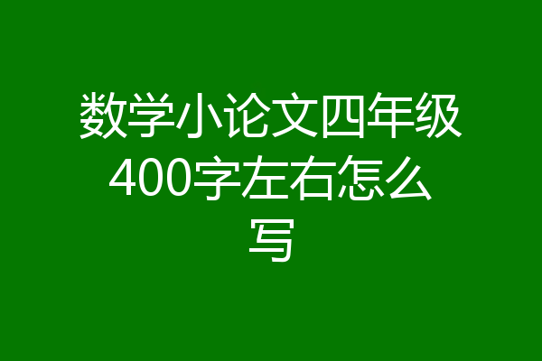 数学小论文四年级400字左右怎么写