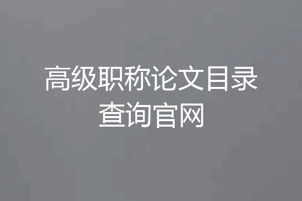 高级职称论文目录查询官网