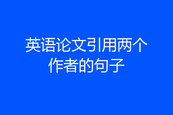 英语论文引用两个作者的句子