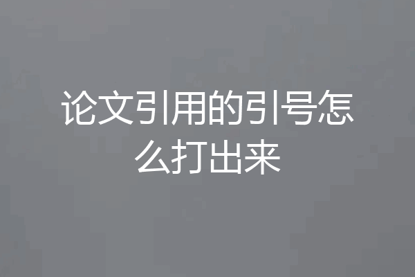 论文引用的引号怎么打出来