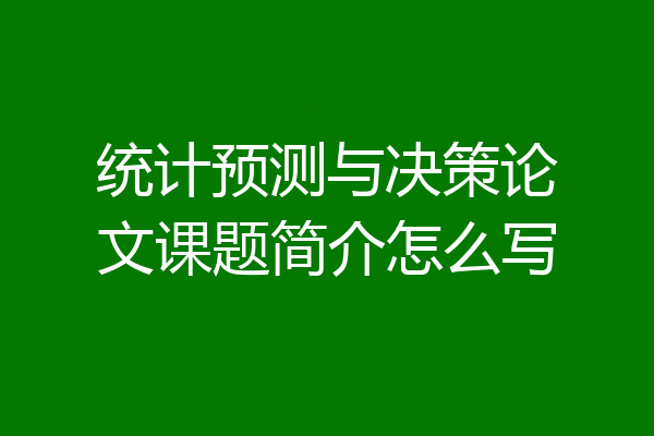 统计预测与决策论文课题简介怎么写
