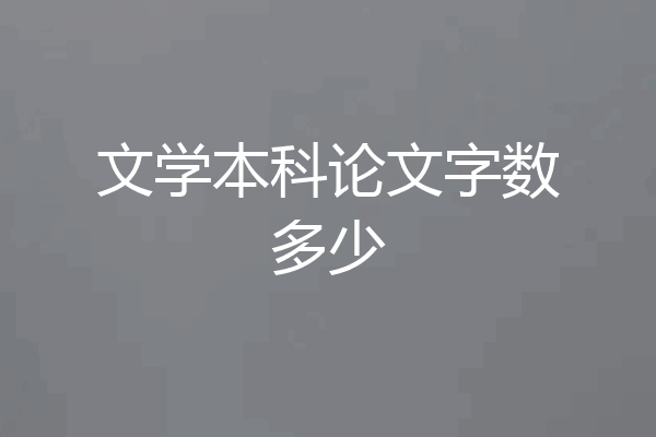 文学本科论文字数多少