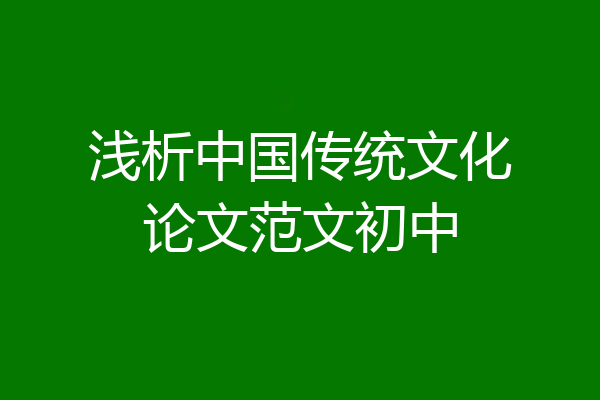 浅析中国传统文化论文范文初中
