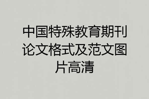 中国特殊教育期刊论文格式及范文图片高清