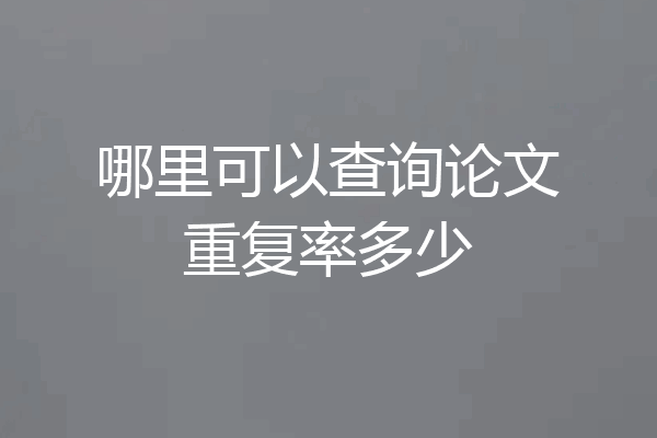 哪里可以查询论文重复率多少