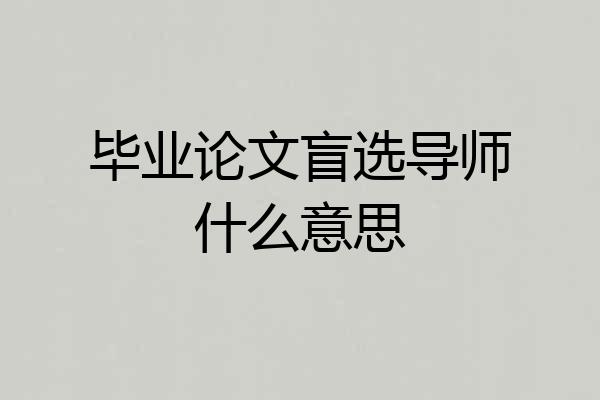 毕业论文盲选导师什么意思