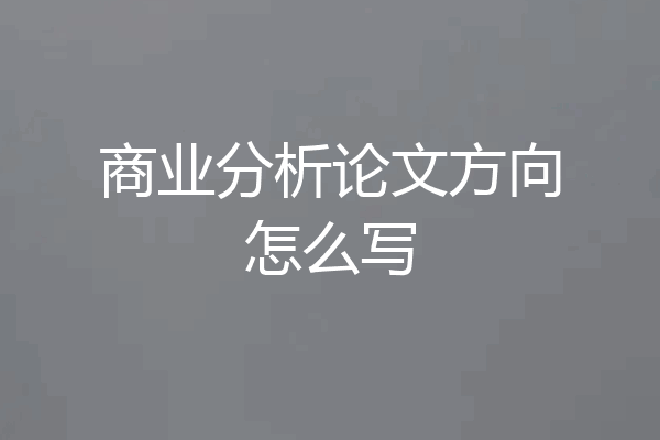 商业分析论文方向怎么写