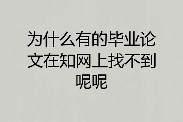 为什么有的毕业论文在知网上找不到呢呢