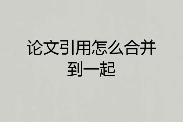 论文引用怎么合并到一起